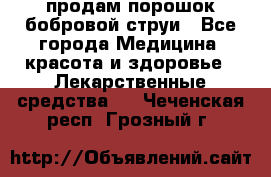 продам порошок бобровой струи - Все города Медицина, красота и здоровье » Лекарственные средства   . Чеченская респ.,Грозный г.